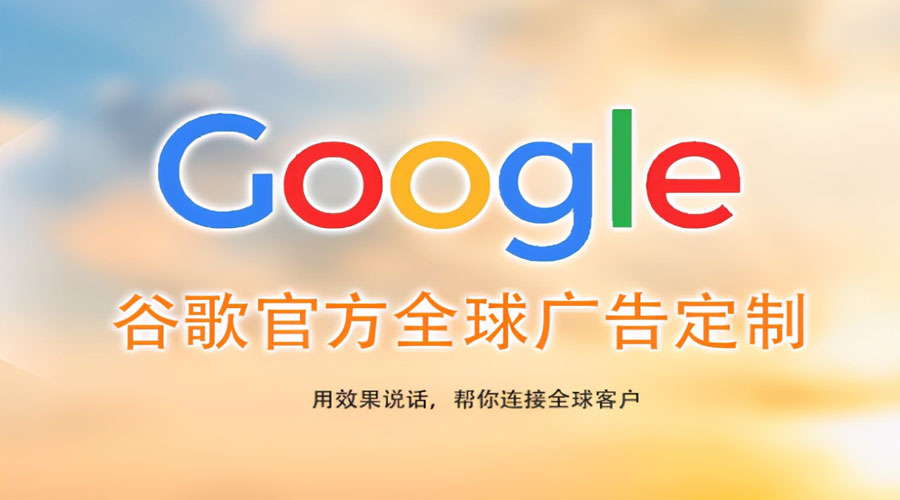 乌鲁木齐珠海Google海外推广