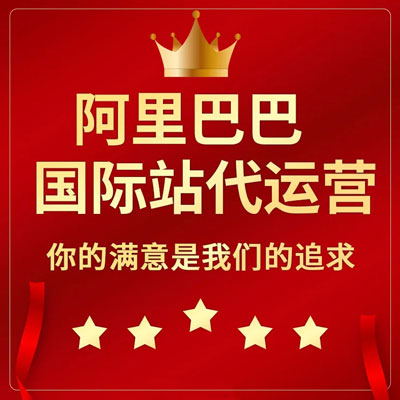 乌鲁木齐阿里国际站代运营 乌鲁木齐阿里国际站代运营